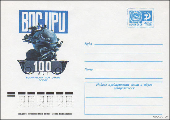 Художественный маркированный конверт СССР N 9824 (28.06.1974) ВПС  UPU  100 лет Всемирному почтовому союзу