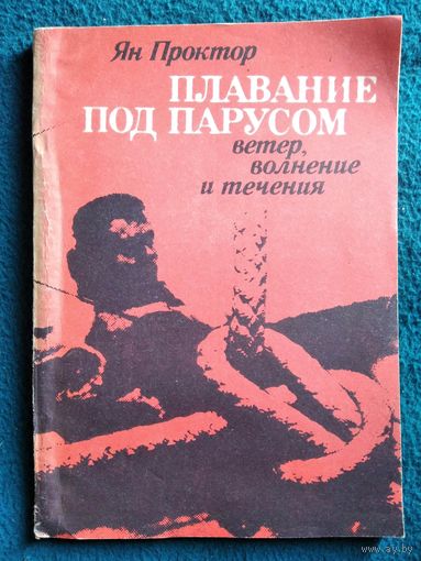 Ян Проктор. Плавание под парусом. Ветер, волнение и течения