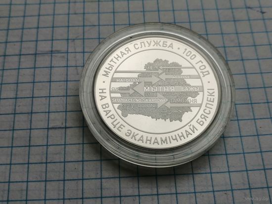 1 рубль 2020 Таможенная служба Беларуси. 100 лет