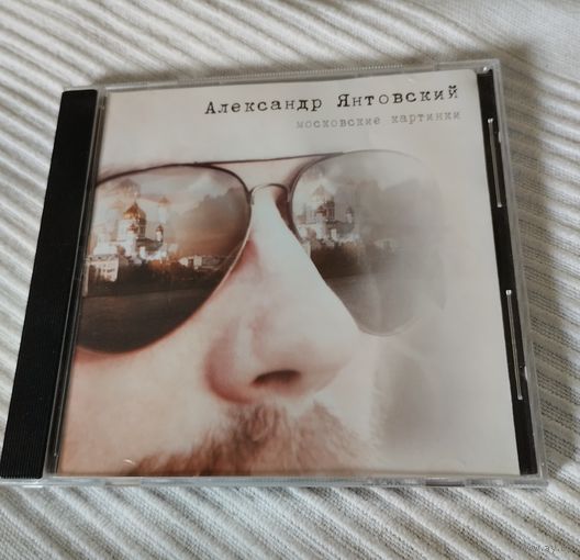 CD Александр Янтовский Московские картинки