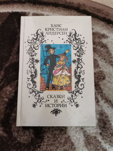 Советская книга Ханс Кристиан Андерсен Сказки и истории 1992