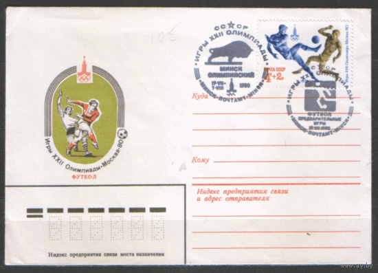 СПГ на ХМК. 1980. ОИ-80. Минск олимпийский. Футбол. Предварительные игры.  Ленинград.Минск