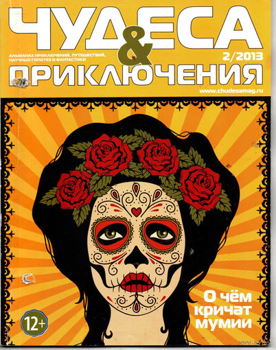 Чудеса и приключения, номер 2, 2013