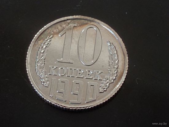 10 копеек 1990 г.с буковкой М Копия очень редкой монеты ( немагнит)