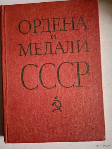 Ордена и медали  СССР
