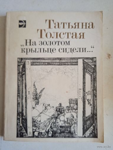 На золотом крыльце сидели...