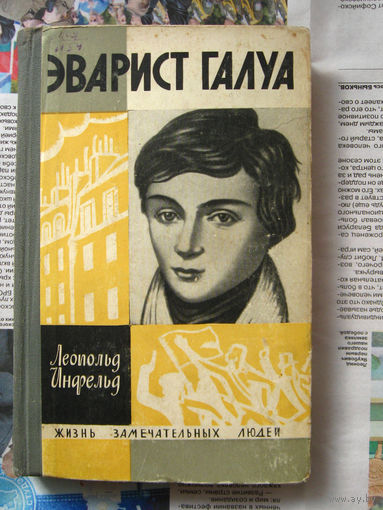 23-04 Леопольд Инфельд Эварист Галуа. Серия ЖЗЛ