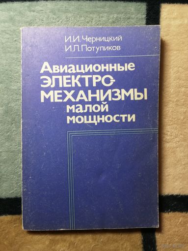 И. И. Черницкий, И. Л. Потупиков, Авиационные электро- механизмы малой мощности