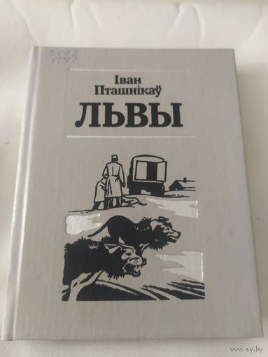 I.Пташнiкау"ЛЬВЫ"\032