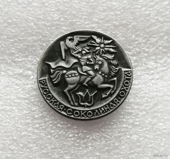 Русская Соколиная охота #0670-UP18