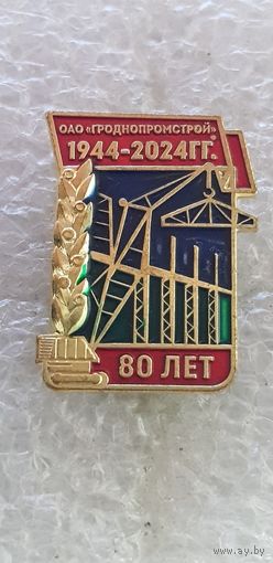 80 лет ОАО Гроднопромстрой 1944-2024