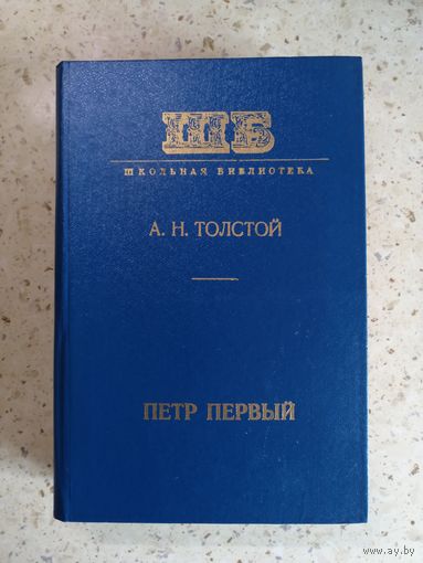 А. Н. Толстой, Пётр Первый