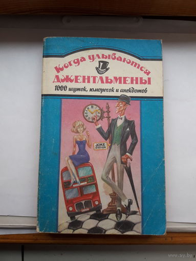 Когда улыбаются джентльмены