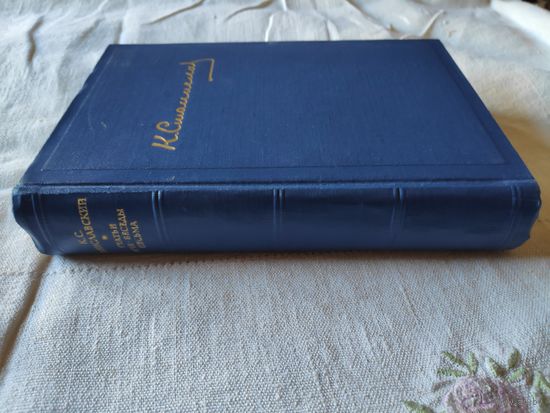 К. С. Станиславский. Статьи. Речи. Беседы. Письма. 1953 г.