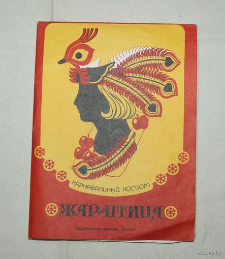 Жар-птица /карнавальный костюм, СССР, 1989 год/ ОБМЕН!