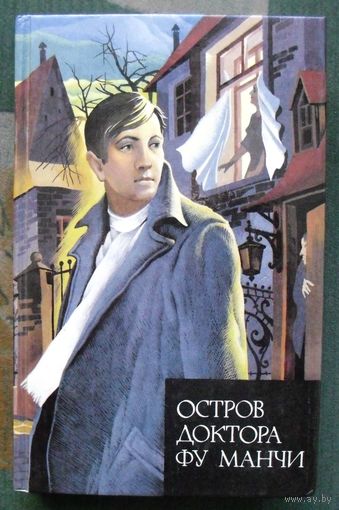 Остров доктора Фу Манчи.  Сакс Ромер.