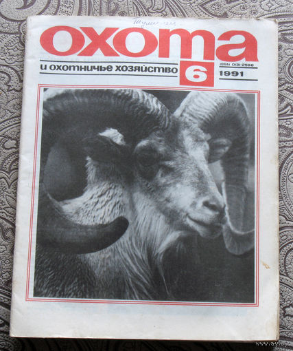 Охота и охотничье хозяйство. номер 6 1991