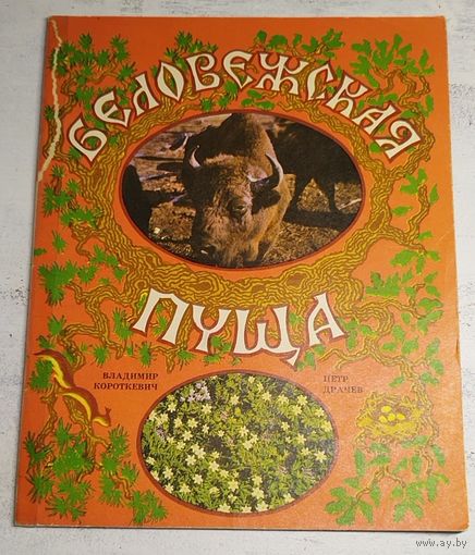 Короткевич. Беловежская пуща. Худ. Драчев. 1979
