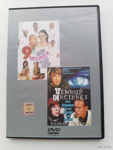 DVD диск фильмы 9 месяцев, Темный инстинкт