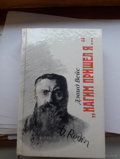 Д. Вейс Нагим пришел я... ( О Роден)