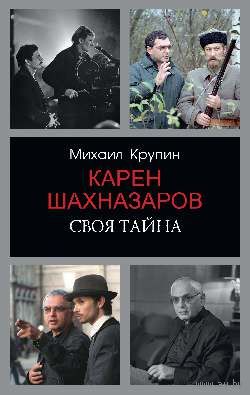 Михаил Крупин. Карен Шахназаров. Своя тайна