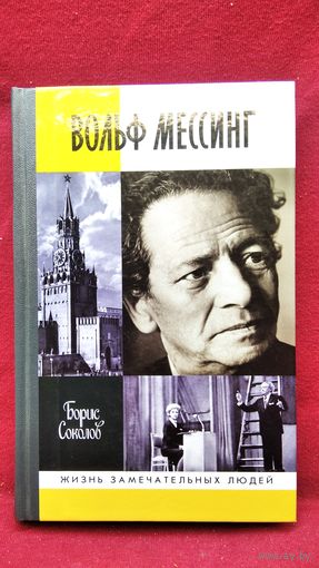 Борис Соколов. Вольф Мессинг // Серия: Жизнь замечательных людей ЖЗЛ