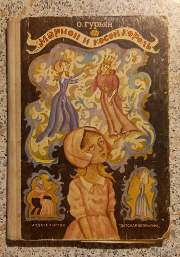 Марион и косой король.О.Гурьян.1972г.