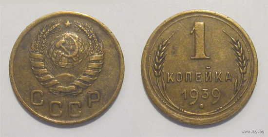 1 копейка 1939 (Ф#76 1-Д)