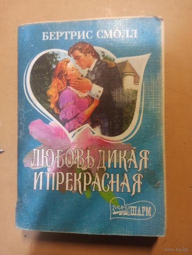 Любовь дикая и прекрасная