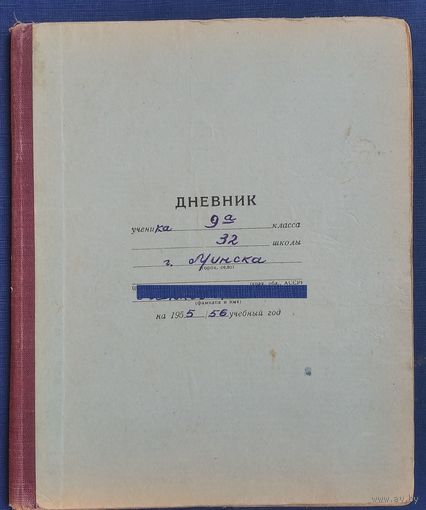 Дневник ученика. 1955-56 г. Минск.