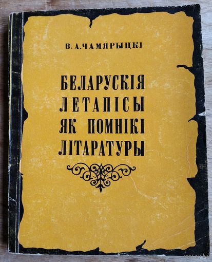 В. А. Чамярыцкі. Беларускія летапісы як помнікі літаратуры: узнікненне і літаратурная гісторыя першых зводаў.