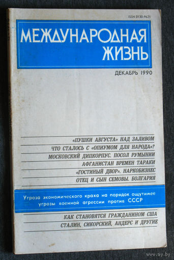 Из истории СССР: Международная жизнь. номер 9 1988 номера 1,7 1989 номера 2,5,12 1990 номер 12 1991