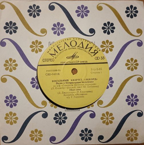 Вокальный квартет "Аккорд" – Песня о беспризорном мальчишке из к-ф "Генералы песчаных карьеров"