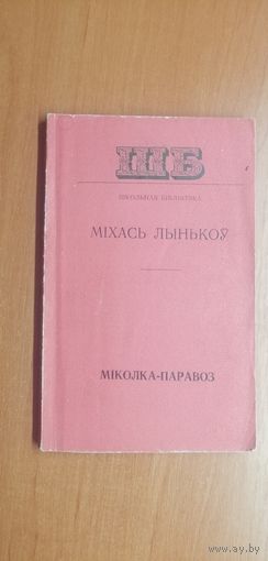 Михась Лынькоу "Миколка-паравоз"