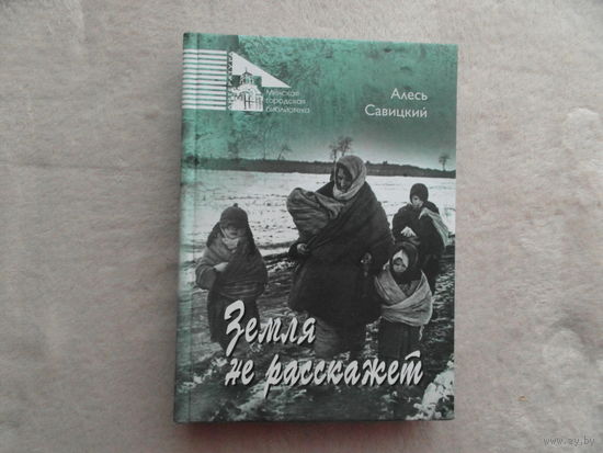 Савицкий Алесь. Земля не расскажет. Минск. 2017 г. Тираж 300 экз.