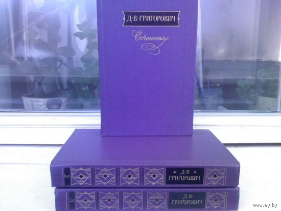 Д.В.Григорович. Сочинения в 3 томах (комплект из 3 книг)