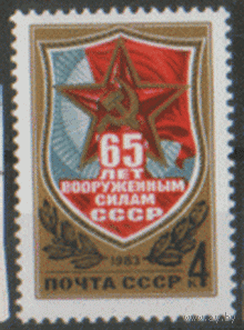 Заг. 5297. 1983. 65 лет Вооруженным силам СССР. ЧиСт.