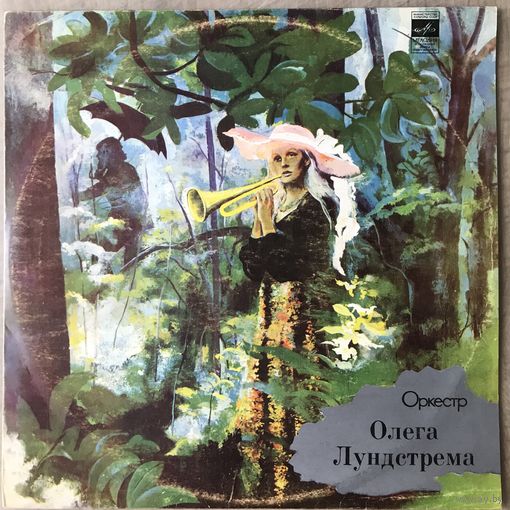 Оркестр Олега Лундстрема- Памяти Дюка Эллингтона