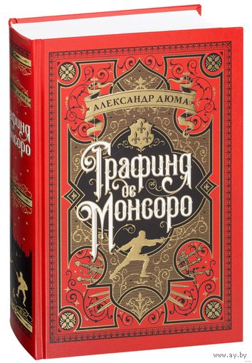 Графиня де Монсоро. Александр Дюма (отец). Художник Морис Лелуар ///