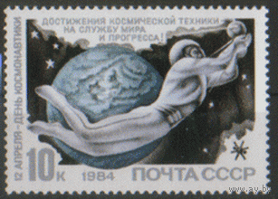Заг. 5427. 1984. День космонавтики. ЧиСт.