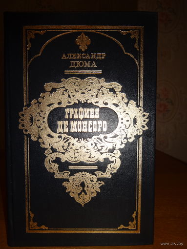 Александр Дюма-Графиня де Монсоро