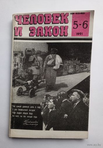 Журнал "Человек и закон" #5-6 1991 год.