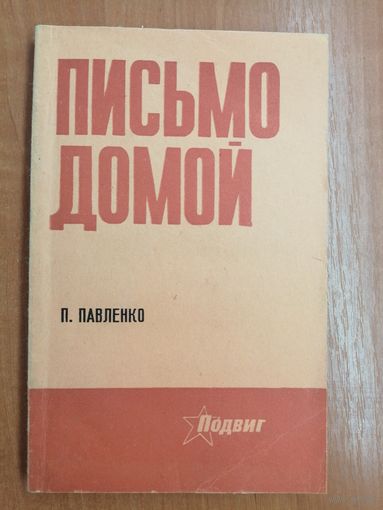 Петр Павленко "Письмо домой"