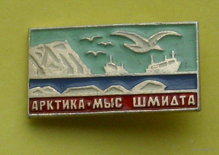 Арктика - Мыс Шмидта. 550.