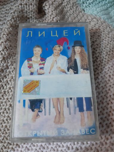 Кассета  Лицей. Открытый занавес.