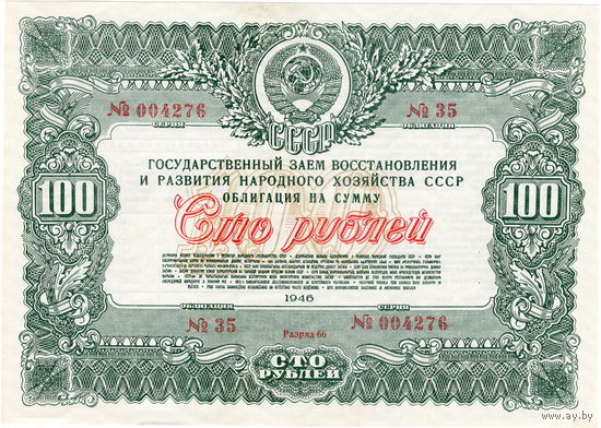 СССР, облигация займа восстановления 100 руб., 1946 г., aUNC