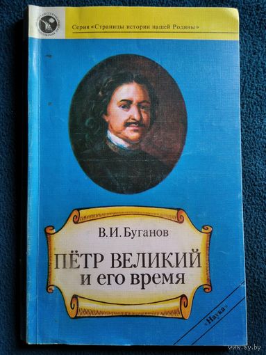 В.И. Буганов. Петр Великий и его время // Серия: Страницы истории нашей Родины
