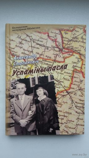 Аляксандр Стагановіч - Успаміны пасла (серыя Беларуская мемуарная бібліятэка)