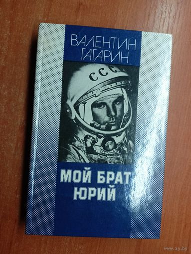 Валентин Гагарин "Мой брат Юрий"