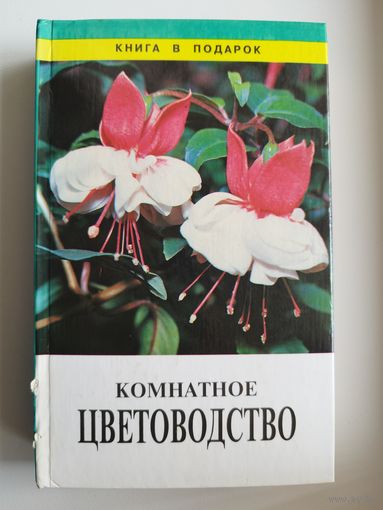 Комнатное цветоводство